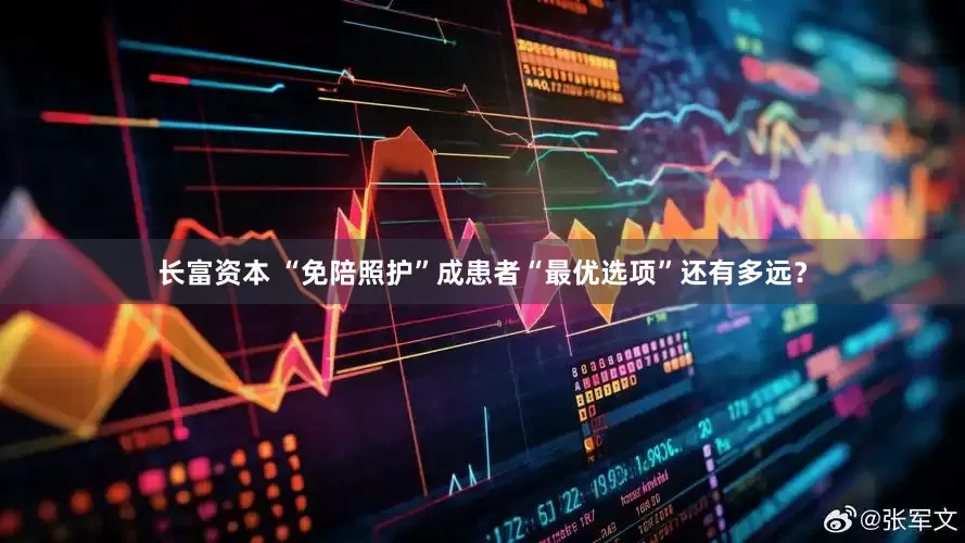 长富资本 “免陪照护”成患者“最优选项”还有多远？