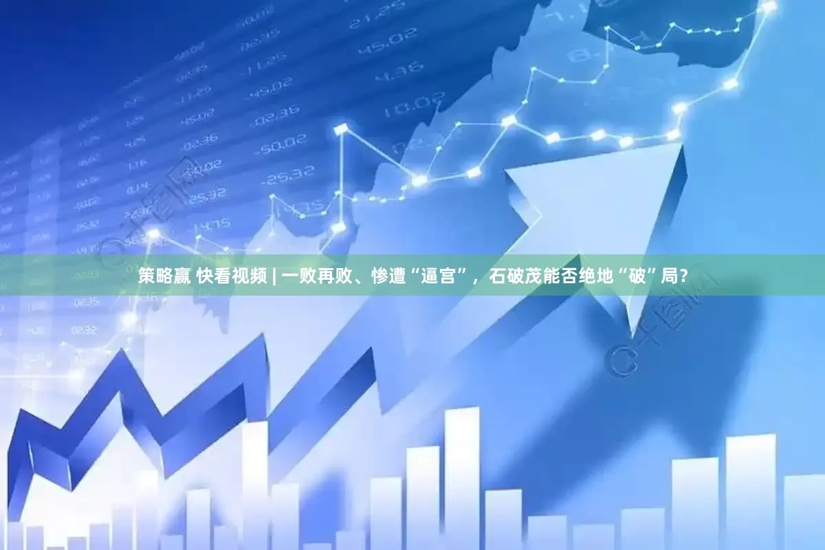 策略赢 快看视频 | 一败再败、惨遭“逼宫”，石破茂能否绝地“破”局？