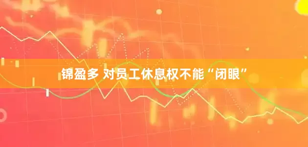 锦盈多 对员工休息权不能“闭眼”