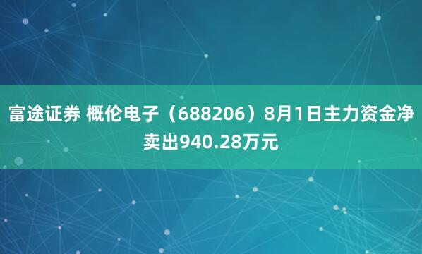 富途证券 概伦电子（688206）8月1日主力资金净卖出940.28万元