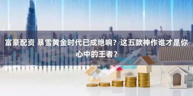 富豪配资 暴雪黄金时代已成绝响？这五款神作谁才是你心中的王者？