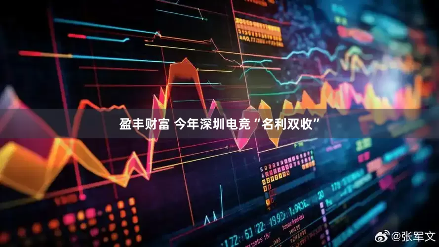 盈丰财富 今年深圳电竞“名利双收”