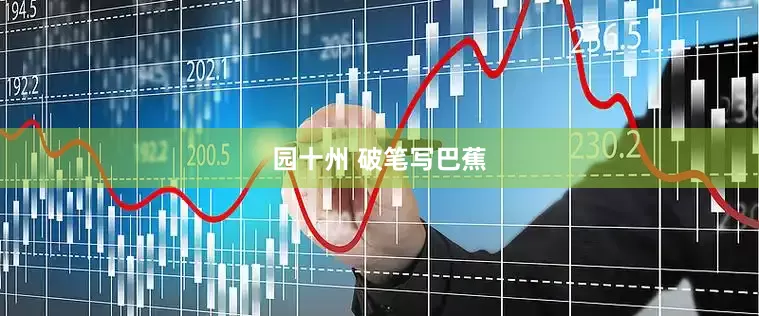 园十州 破笔写巴蕉