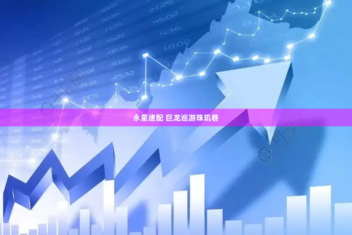 永星速配 巨龙巡游珠玑巷
